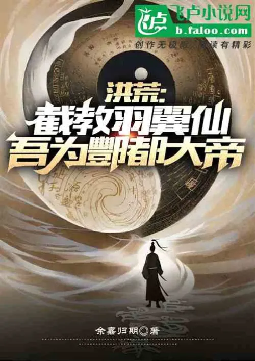 Honghuang: Jiejiao Winged Immortal, I am the Emperor of Fengdu