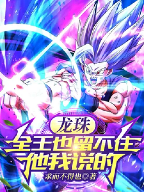 Dragon Ball, even the King of All cannot stop him, I said