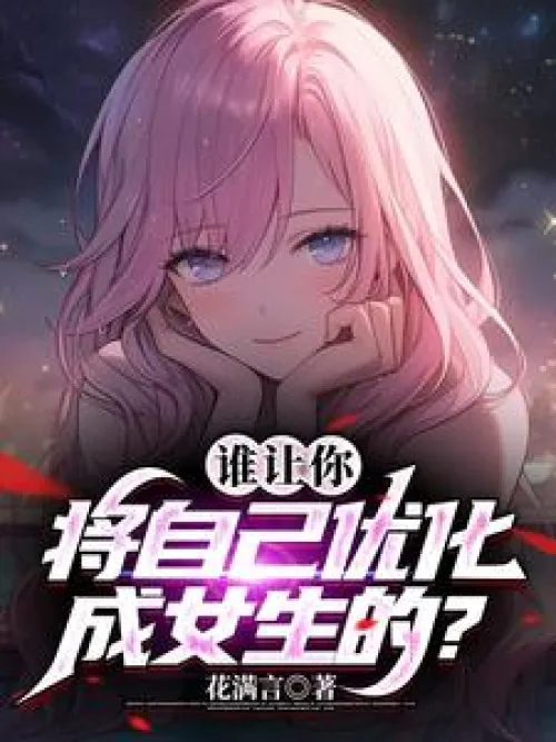 Who told you to optimize yourself into a girl?