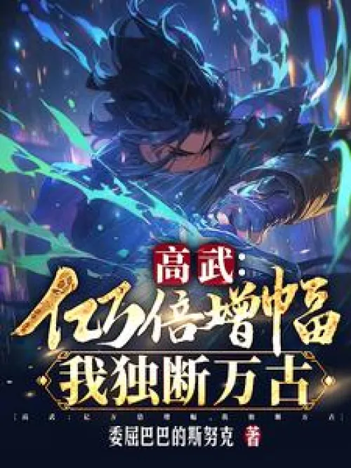 Gao Wu: Amplified billions of times, I will rule forever