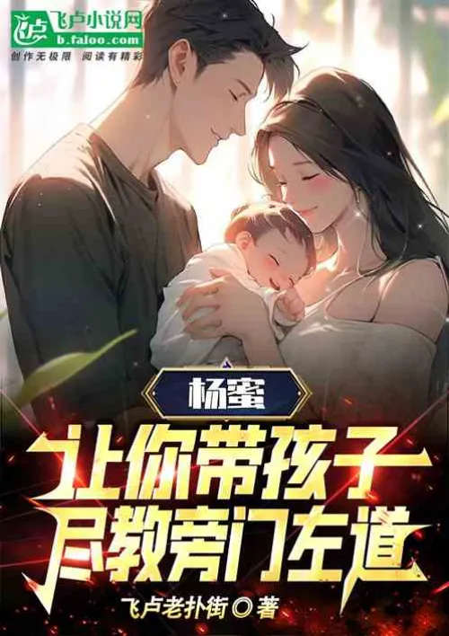 Yang Mi: I asked you to take care of the child, but you taught him unorthodox ways