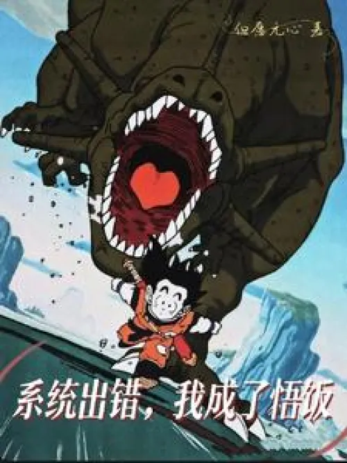 The system went wrong and I became Gohan