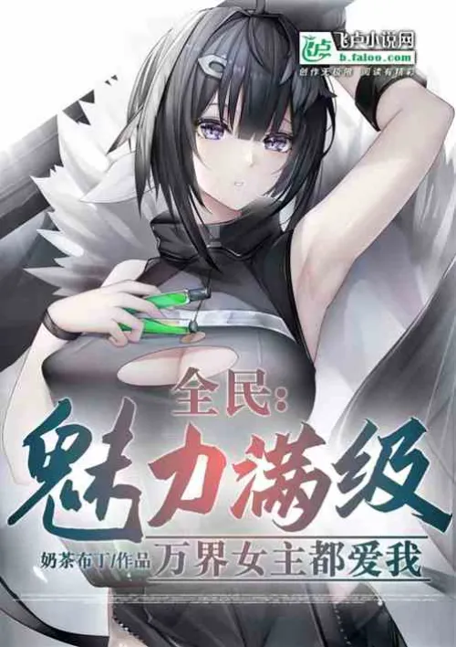 All people: Charm is full, all the heroines in the world love me