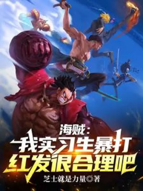 Pirate: It's reasonable for me, an intern, to beat up Red Hair.