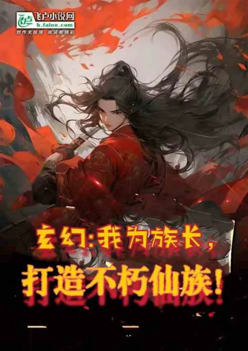 Fantasy: I am the clan leader and I will create the supreme immortal clan!