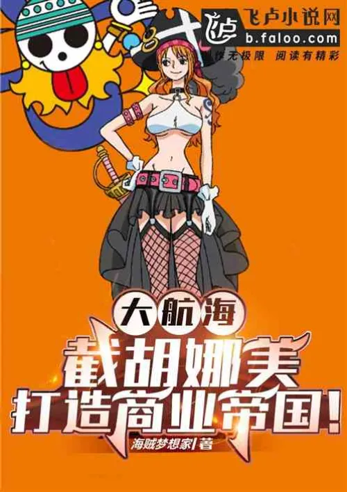 Sailing: Intercept Nami and build a business empire!