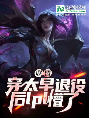 Alliance: Wearing It Too Early, Lpl Is Confused After Retiring