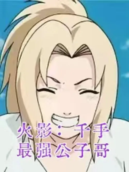 Naruto: The Strongest Young Master of Thousand Hands