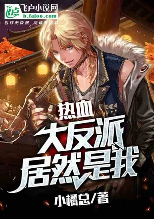 Hot Blood: The Big Villain is Me