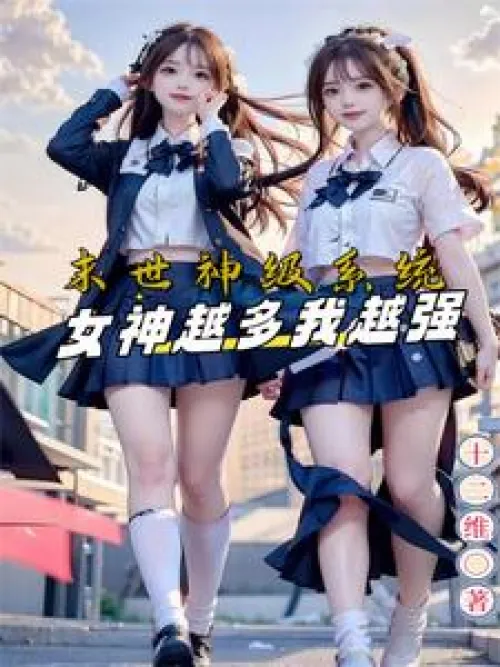 The end of the world: God-level system, the more goddesses I have, the stronger I am