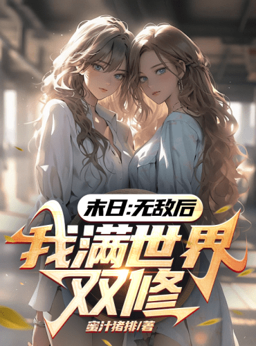 Doomsday: After Becoming Invincible, I Practice Dual Cultivation All Over The World