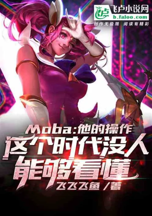 Moba: No one in this era can understand his operations.
