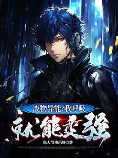 Useless superpowers? I can get stronger just by breathing