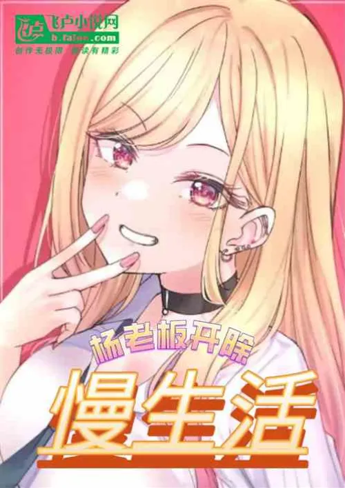 Entertainment: Fired by Boss Yang, living a slow life