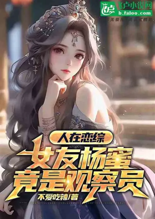 People are in a love show, and girlfriend Yang Mi is actually an observer