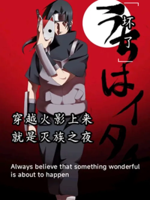 It's bad, traveling through Naruto is the night of genocide