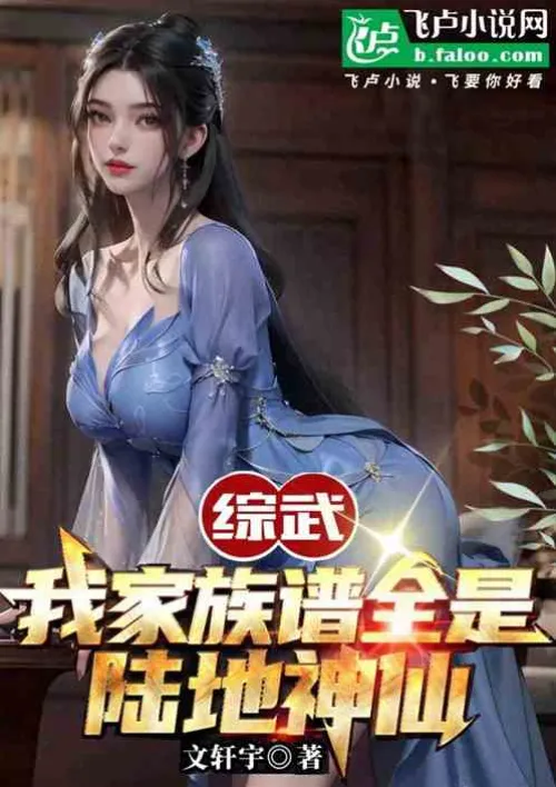 Zongwu: My family tree is full of land immortals