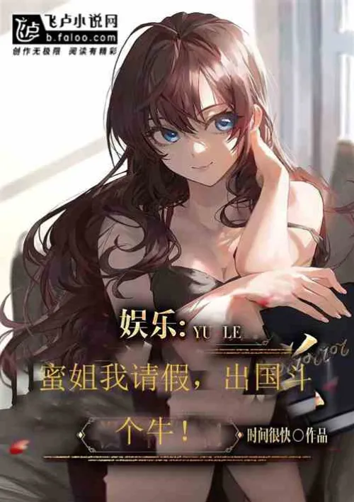 Entertainment: Sister Mi, please take a day off, I'm going to go fight a bull!