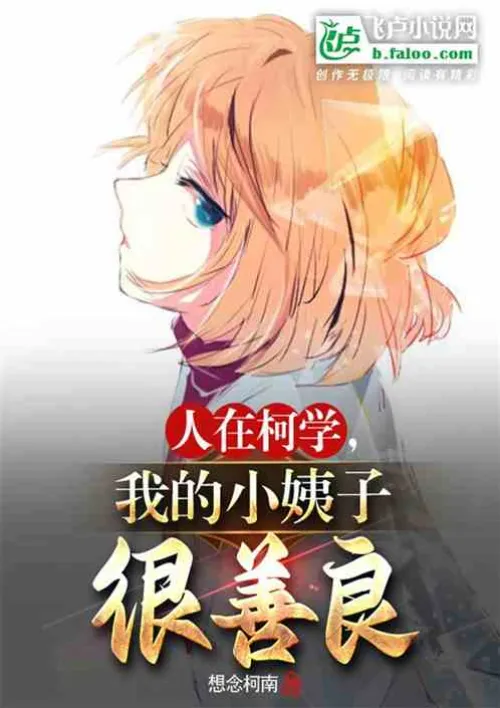 I am in Kexue, my sister-in-law is very kind