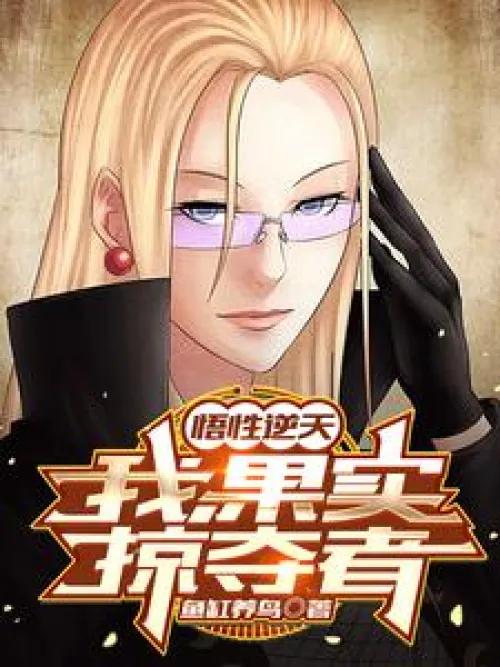 I, the Fruit Snatcher