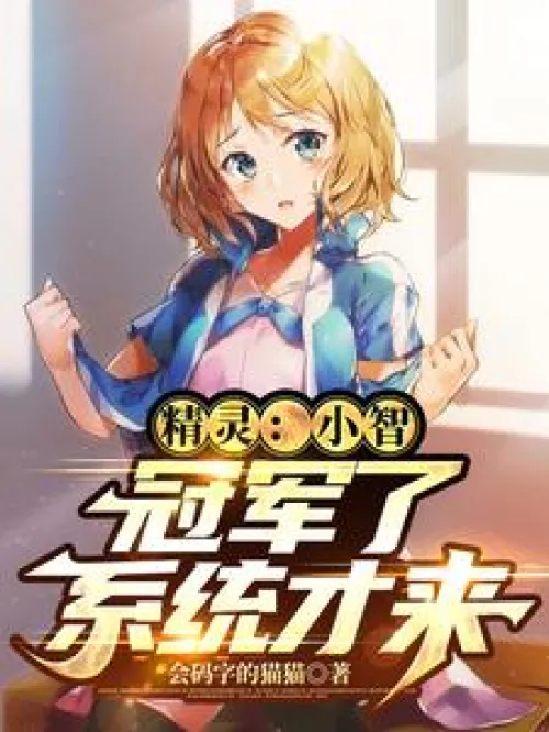 Elf: Xiaozhi, the system will come only if you become the champion