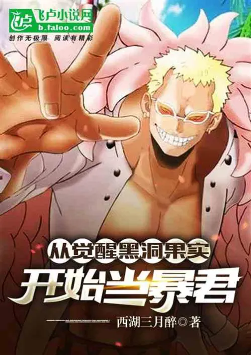 Become a tyrant from awakening the black hole fruit