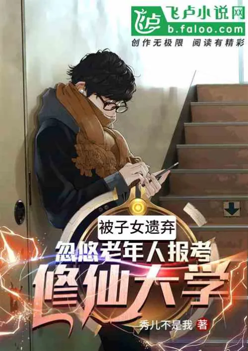 Being rejected by their children, they tricked the elderly into applying for Xiuxian University