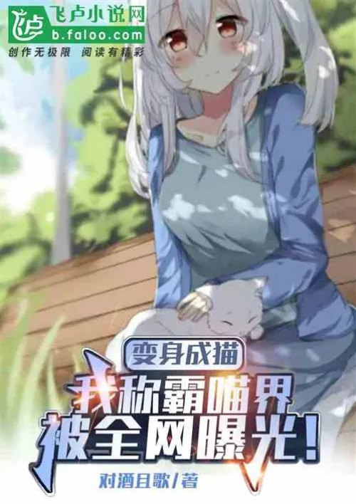 Transformed into a cat, I dominate the cat world and was exposed on the Internet