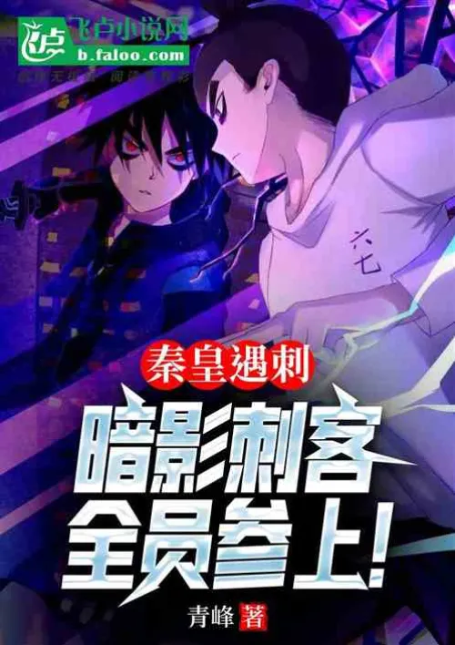 Emperor Qin was assassinated, and all the Shadow Assassins participated!