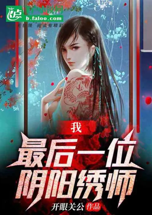 I, the last Yin-Yang embroiderer