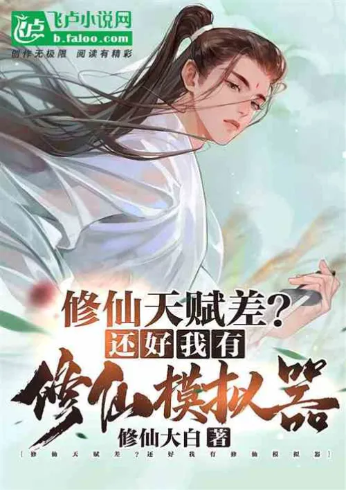 Poor talent for cultivation? Fortunately, I have a cultivation simulator