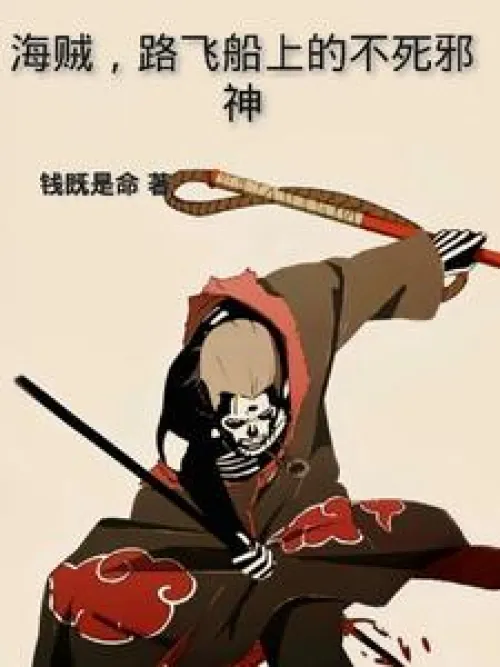 Pirates, the immortal evil god on Luffy's ship