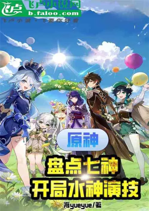 Original God counts the seven gods, the water god's acting skills at the beginning