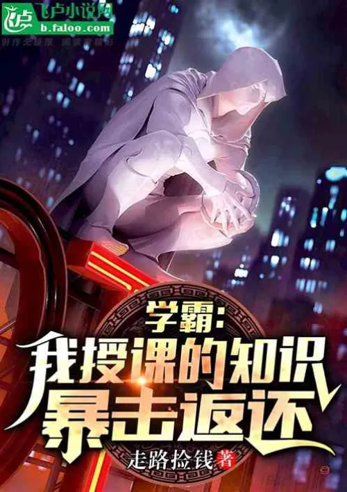 Xueba: The knowledge I teach, critical hits are returned