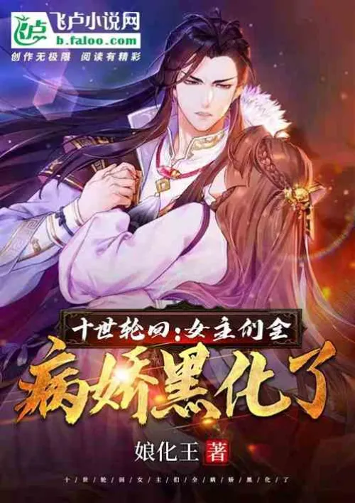 Ten reincarnations, all the heroines have turned evil