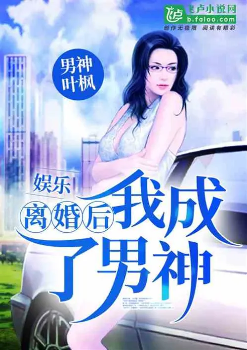 Entertainment: After the divorce, I became a male god