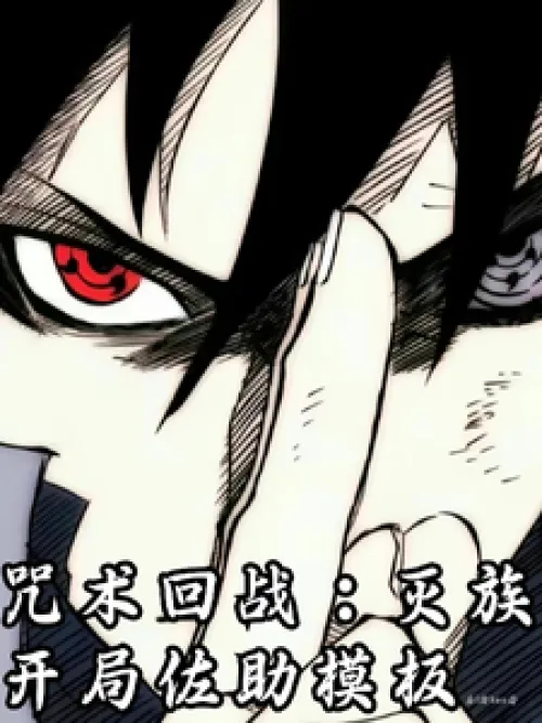 Jujutsu Kaisen: The Beginning of the Extermination of the Clan True Sasuke Template