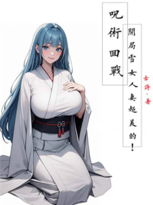 Jujutsu Kaisen: The snow woman wife at the beginning is so beautiful!