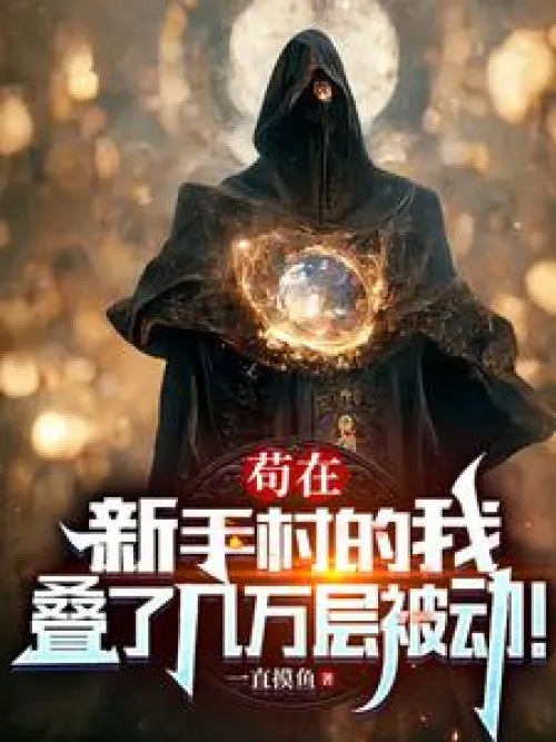 I hid in the Novice Village and stacked tens of thousands of passive