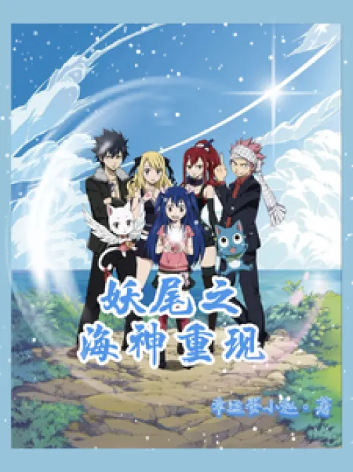 Fairy Tail: Return of the Sea God