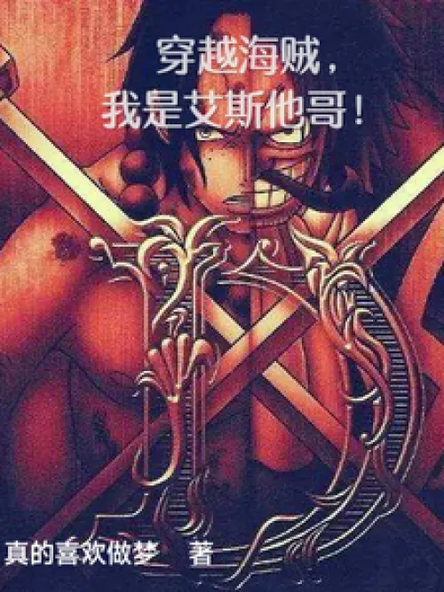 Traveling through the pirate world, I am Ace's brother!