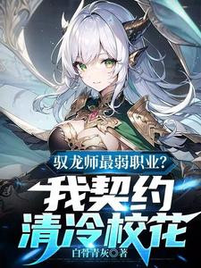 The Weakest Profession Among Dragon Masters? I Contracted With The Cool School Beauty