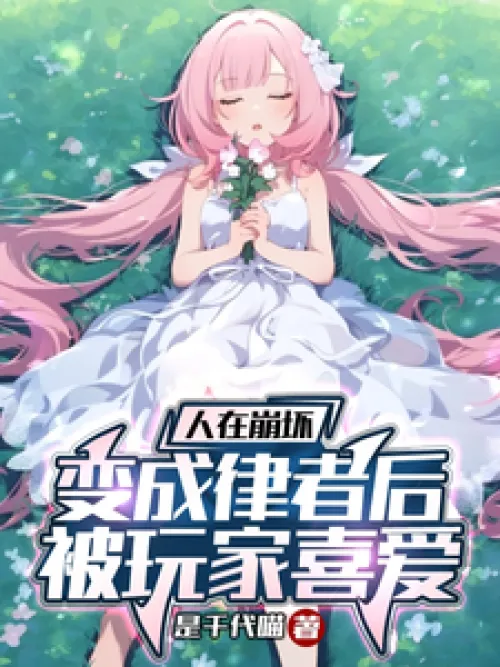 After the person was destroyed and became a Herrscher, he was loved by the players