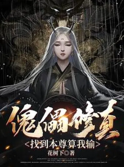 Puppet cultivation, if you find the real one, I lose