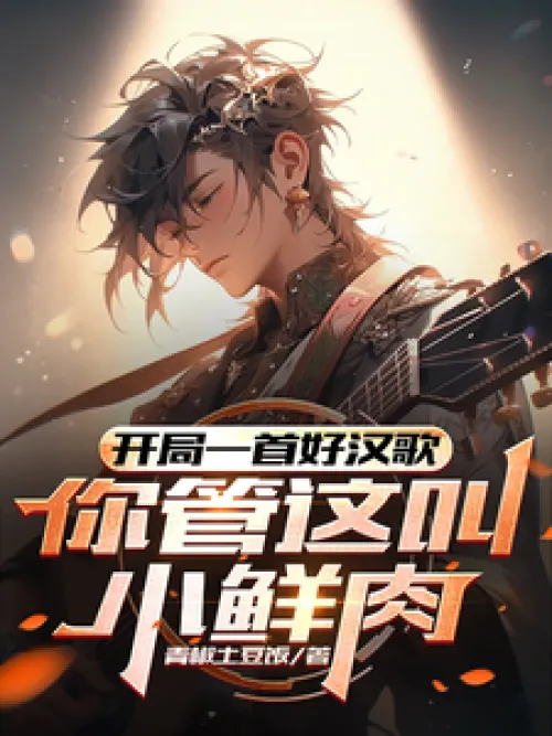 The opening song is a hero song, you call this a fresh meat