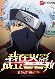 I established Kua Kua Cult in Naruto