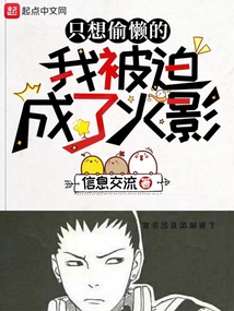 I just want to be lazy, I was forced to become Hokage