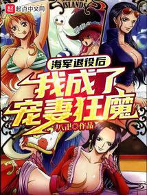 After I retired from the navy, I became a wife lover