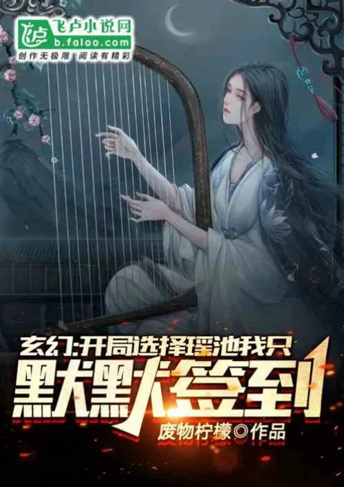 Fantasy: I choose Yaochi at the beginning, I just want to sign in silently!