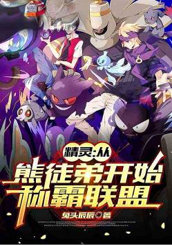 Pokemon: Dominate the Alliance from the Bear Apprentice